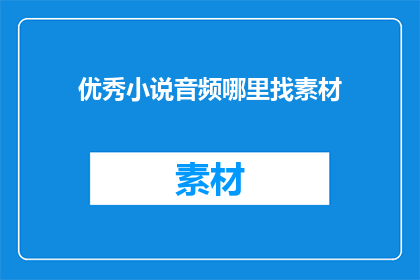 优秀小说音频哪里找素材
