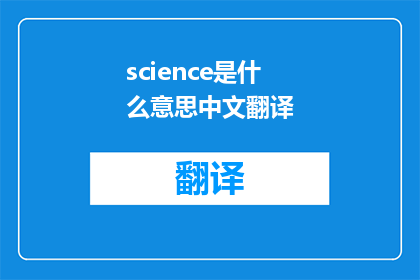 science是什么意思中文翻译