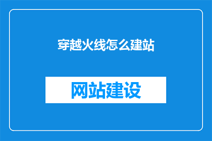 穿越火线怎么建站