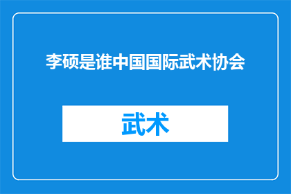 李硕是谁中国国际武术协会