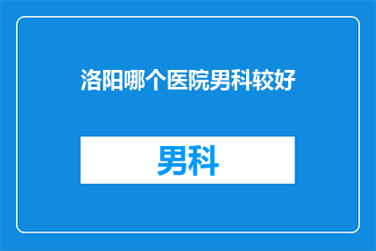 洛阳哪个医院男科较好