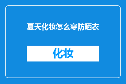 夏天化妆怎么穿防晒衣