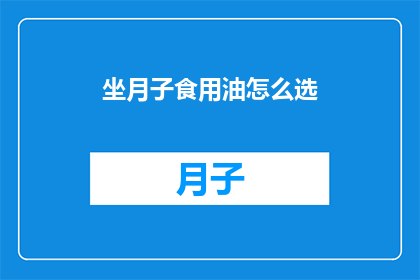 坐月子食用油怎么选