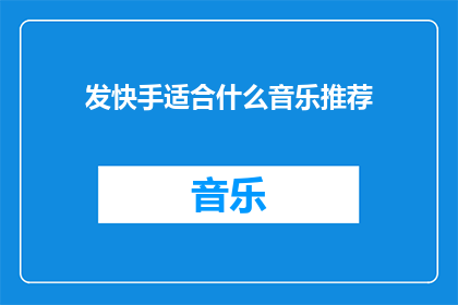 发快手适合什么音乐推荐