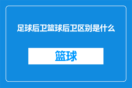 足球后卫篮球后卫区别是什么