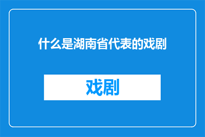 什么是湖南省代表的戏剧