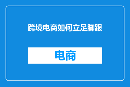 跨境电商如何立足脚跟