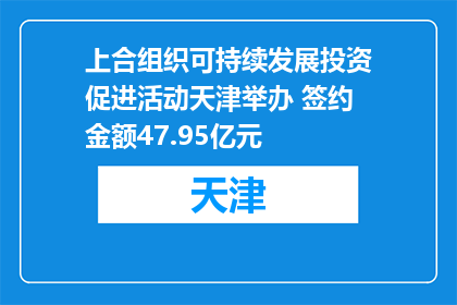 上合组织可持续发展投资促进活动天津举办 签约金额47.95亿元