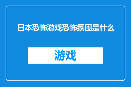 日本恐怖游戏恐怖氛围是什么