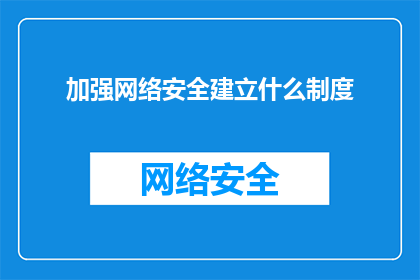 加强网络安全建立什么制度
