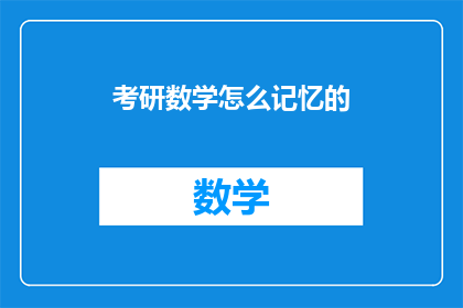 考研数学怎么记忆的