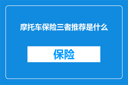 摩托车保险三者推荐是什么