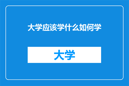 大学应该学什么如何学