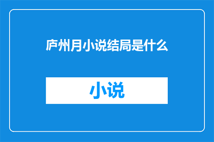 庐州月小说结局是什么