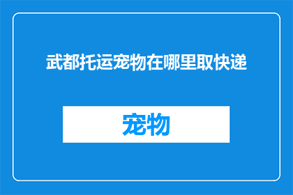 武都托运宠物在哪里取快递