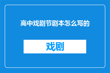 高中戏剧节剧本怎么写的