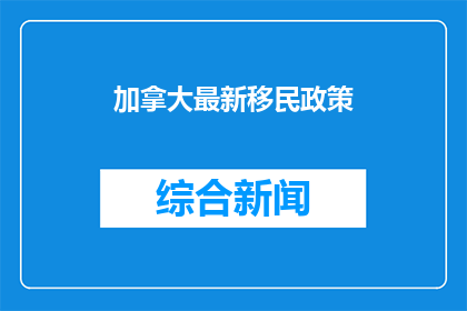 加拿大最新移民政策