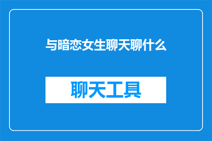 与暗恋女生聊天聊什么