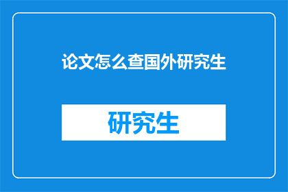 论文怎么查国外研究生
