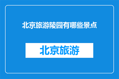 北京旅游陵园有哪些景点