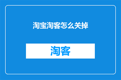 淘宝淘客怎么关掉