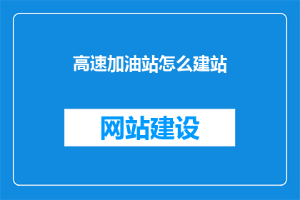高速加油站怎么建站