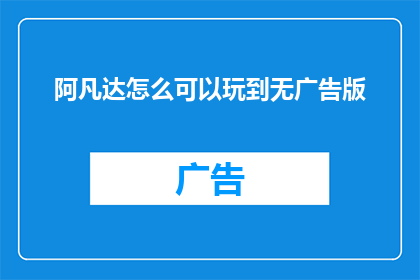 阿凡达怎么可以玩到无广告版