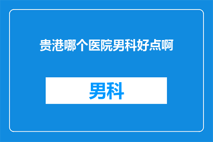贵港哪个医院男科好点啊