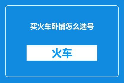 买火车卧铺怎么选号