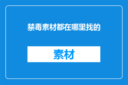 禁毒素材都在哪里找的