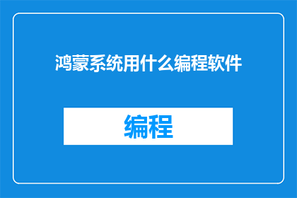 鸿蒙系统用什么编程软件
