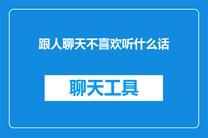 跟人聊天不喜欢听什么话