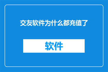 交友软件为什么都充值了