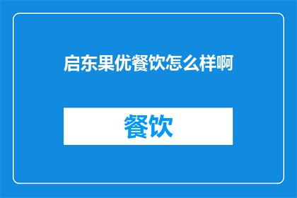 启东果优餐饮怎么样啊