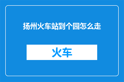 扬州火车站到个园怎么走