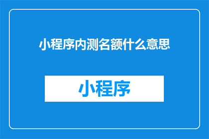 小程序内测名额什么意思