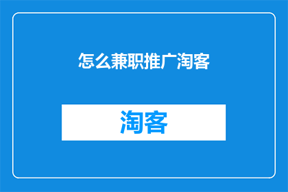 怎么兼职推广淘客