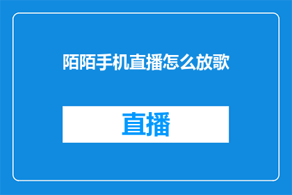 陌陌手机直播怎么放歌