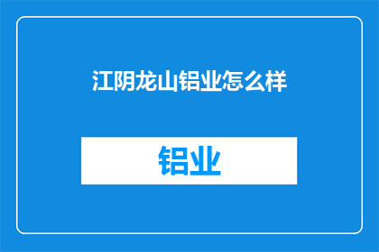 江阴龙山铝业怎么样