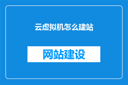 云虚拟机怎么建站