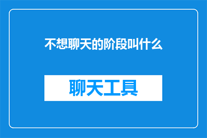 不想聊天的阶段叫什么