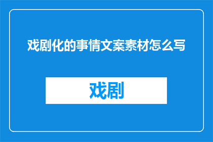 戏剧化的事情文案素材怎么写