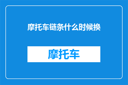 摩托车链条什么时候换