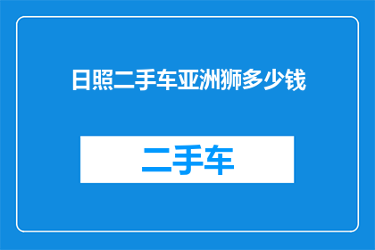 日照二手车亚洲狮多少钱