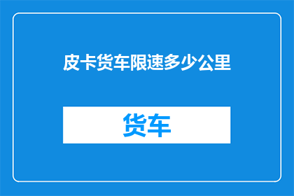 皮卡货车限速多少公里