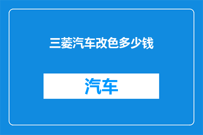 三菱汽车改色多少钱