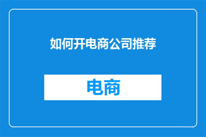 如何开电商公司推荐