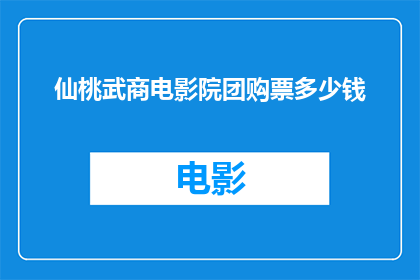 仙桃武商电影院团购票多少钱