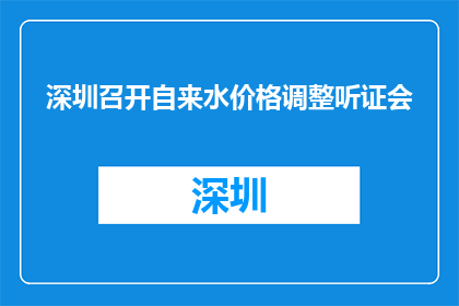深圳召开自来水价格调整听证会