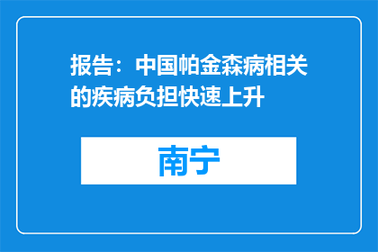 报告：中国帕金森病相关的疾病负担快速上升